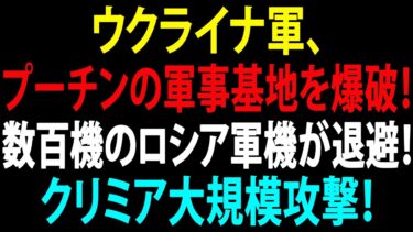 🚩【国際ニュース】ウクライナ軍、プーチンの軍事基地を爆破！数百機のロシア軍機が退避！クリミア大規模攻撃！JPNews 360