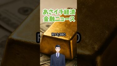 2025年8月18日あさイチ！ 世界経済金融ニュース #ai #fx #投資 #教育 ＃資産運用