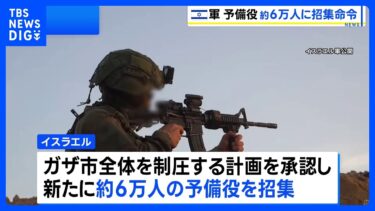 イスラエル軍 ガザ市制圧に向け新たな軍事作戦を開始　停戦実現は困難な情勢｜TBS NEWS DIG