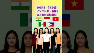 2025.8『続インフレ率・金利のまとめを解説』 #注目ニュース #海外ニュース #世界のニュース