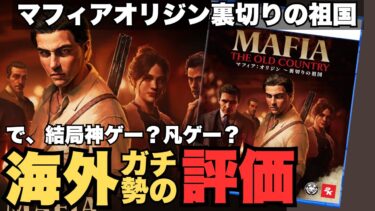 【海外の反応】日本で賛否両論のマフィアオリジン海外評価は割れるのか？