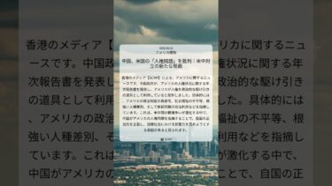 中国、米国の「人権問題」を批判：米中対立の新たな局面｜SCMP｜2025/08/18｜アメリカ情勢