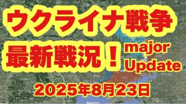 ウクライナ戦争、最新戦況！　　「セレブリアンスキー森林が完全に崩壊 RUAF ストーム・ミルノグラーが北から襲来」　　2025年8月23日