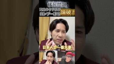 【河合ゆうすけ #shorts 】移民問題をロンブー淳と激論！河合ゆうすけの論破合戦！ #河合ゆうすけ #田村淳 #移民問題 #戸田市 #いいねしてね