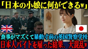 【海外の反応】「日本人バイトなんて役に立つかw」料理が不味くて不衛生な英国警察学校が、最終手段で日本人バイトを雇った結果…