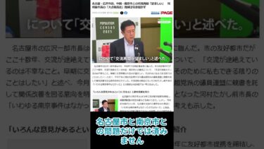 広沢一郎名古屋市長の南京交流再開発言に警鐘！南京大虐殺はなかったですよ 中国共産党に利用されるリスクとは #shortvideo #shorts #名古屋