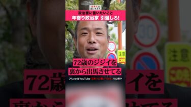 「老害の政治家いらない！」44歳 移民問題 街頭インタビュー #shorts #政治家に言いたいこと  【日本人に聞いてみた】