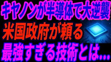 【最強キヤノン】日本が半導体で大逆襲！アメリカ政府が依存するCanonが開発した最強すぎる半導体量産化装置とは・・・
