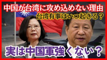 【台湾有事】中国が台湾に侵攻できない理由とは？【地政学・地理・軍事】