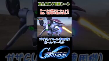 【Gジェネエターナル】ガザC(ハマーン) ビーム・サーベル【My Favorite戦闘アニメ】