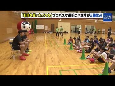 誹謗中傷経験したプロバスケ選手に”技”と”人権”学ぶ　子どもたちの人権スポーツ教室が開催 (2025年8月24日)