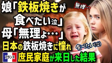 【海外の反応】「日本で鉄板焼き!?庶民の私達には無理よ!」庶民フランス人一家が鉄板焼きに憧れ来日！庶民向け鉄板焼き屋で絶品キノコのソテーや至高のハンバーグに家族の価値観崩壊！？【まほろば日曜劇場】