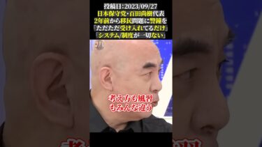 日本保守党・百田尚樹代表 2年前から移民問題に警鐘を 「ただただ受け入れてるだけ」 「システム制度が一切ない」