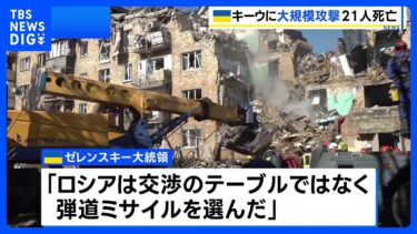 ロシア軍がウクライナ・キーウに大規模攻撃 21人死亡　EU代表部やブリティッシュ・カウンシルが入る建物にも被害｜TBS NEWS DIG