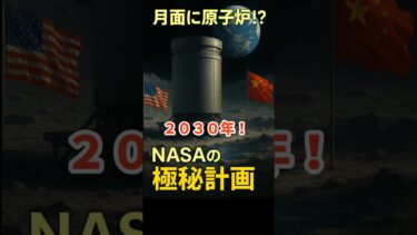 月面に原子炉！？NASAの極秘計画　#shorts  #雑学  #宇宙