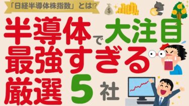 【最強指数誕生？】注目の「半導体」にまた新しいニュース！大注目の企業は？【厳選5社】