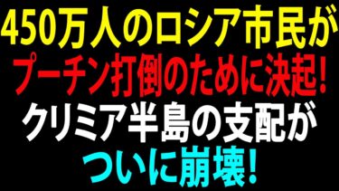 🚩【国際ニュース】450万人のロシア市民がプーチン打倒のために決起！クリミア半島の支配がついに崩壊！ウクライナ軍、米国製JASSMミサイルでロシア基地を完全破壊！JPNews 360