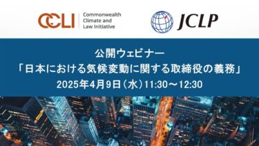 日本の取締役と気候変動｜Directors’ Duties in Japan (CCLI & JCLP Webinar 2025)