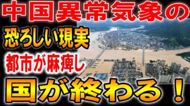 中国異常気象で完全終了「都市機能崩壊の異常事態