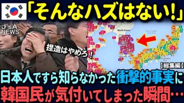 【海外の反応】「馬鹿なことを言うな！」日本人ですら気付かなかった衝撃的事実に韓国民が気付いてしまった瞬間…【総集編】