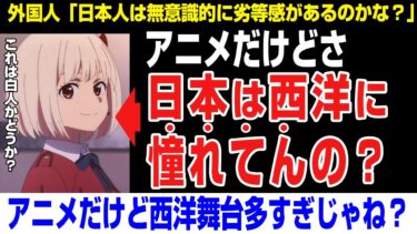 【海外の反応】外国人→「アニメだけど日本は西洋に憧れてんの？いつも西洋舞台で白人ばかりじゃね？」：