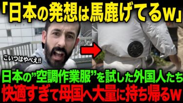 【海外の反応】「日本は未来に生きている」日本の空調作業服を試した外国人たちが快適すぎて母国へ大量に持ち帰るw