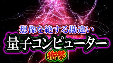 【驚愕】量子コンピュータの衝撃「想像を絶する勘違い」