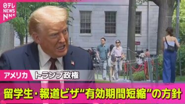 【アメリカ】トランプ政権　留学生・報道ビザ“有効期間短縮”の方針 ── 国際ニュースライブ  （日テレNEWS LIVE）