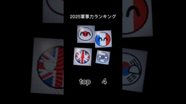 2025軍事力ランキング#ランキング#軍事力 #ポーランドボール#countryballs