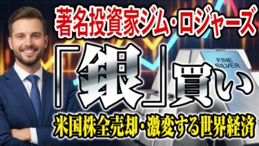 「銀」買い増し！？ジム・ロジャーズ氏の読む激変する世界経済