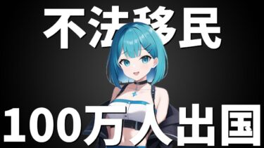 【100万人出国】トランプの不法移民対策は正解か？日本が学ぶべき『国家の意思』とは