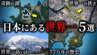日本にある世界一の場所5選【ゆっくり解説】
