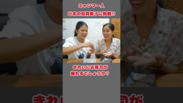 【海外の反応】日本の知育菓子にミャンマー人が挑戦!!【たのしいおすしやさん】#short