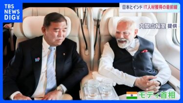 石破総理　来日中のインド・モディ首相と半導体工場を視察　“インドの高度人材受け入れ”がカギ　人口世界一位のインドは人口減少の日本を救うのか｜TBS NEWS DIG