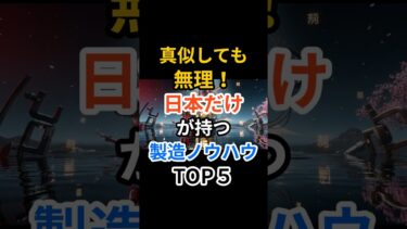 【海外の反応】真似しても無理！日本だけが持つ製造ノウハウTOP５ #ショート #shorts