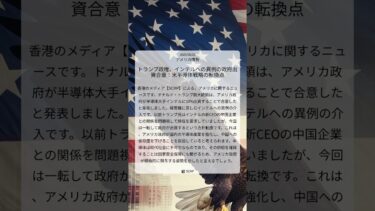 トランプ政権、インテルへの異例の政府出資合意：米半導体戦略の転換点｜SCMP｜2025/08/23｜アメリカ情勢
