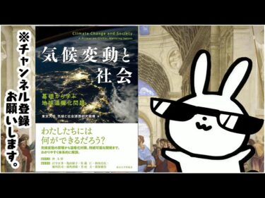 気候変動と社会  基礎から学ぶ地球温暖化問題