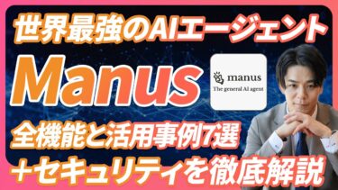 【完全版】世界最強のAIエージェントManusの全機能と活用事例7選＋セキュリティを徹底解説《資料作成、リスト作成、自動メール送付、請求書自動作成、X自動投稿など、何でもできる》