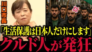【移民問題】「外国人の生活保護は無くします」川口市の女番長が熱い大和魂を語る記者会見！全ての日本人は必ず見て下さい【クルド人/河合ゆうすけ/参政党/日本大和党/日本保守党】