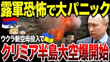 【ゆっくり解説】露クリミア大空爆にパニック！ウ軍がとんでもない新空母を投入。