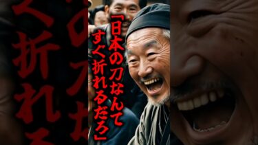 【海外の反応】「日本の刀なんてすぐ折れるだろw」中国軍の最新兵器と日本刀の対決結果に周囲は唖然。その結末とは？