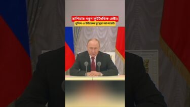 Russia–Ukraine War Update | Putin’s Diplomatic Moves and Latest Situation