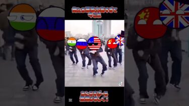 俺たち軍事力高すぎて今これ #ポーランドボール #countryballs #伸びろ #ナルトダンス