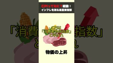 CPIってなに？結論：インフレを測る最重要指標【FXの真実】#shorts