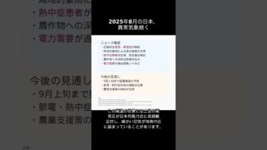 2025年8月の日本、異常気象続く