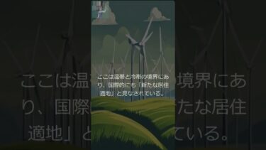 【ラジオ】【環境】北海道が外資に注目される理由の考察（21世紀）