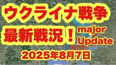 ウクライナ戦争 最新戦況！　　「補給物資が前線に到着する方法とそれがロシアの夏季攻勢に及ぼす影響」　　2025年8月日