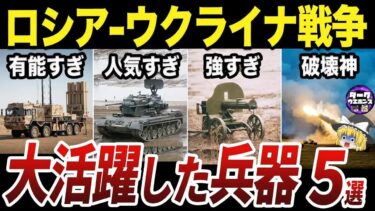 【ゆっくり解説】ロシアウクライナ戦争で評価が爆伸びした兵器5選