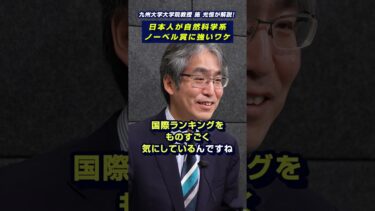国際ランキングに翻弄される大学、、、このままだと日本でノーベル賞級の研究ができなくなる⁉︎#ニュースの争点#ニュース#news#施光恒#大学世界ランキング#ノーベル賞#母国語#自然科学