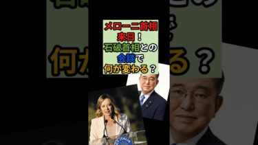 メローニ首相来日で日伊関係に異変？ #メローニ #石破茂 #外交